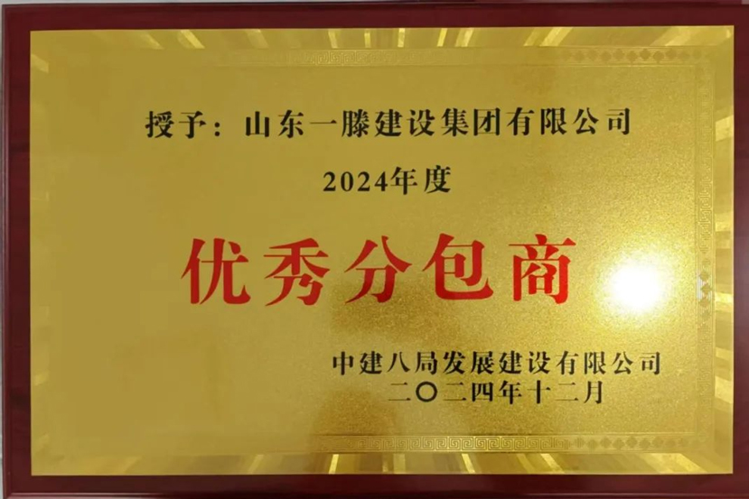 【祝贺】金年会建设集团被中建八局发展建设有限公司授予2024年***分包商