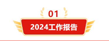 迎接新机遇 续写新辉煌 | 金年会集团2024年总结表彰大会暨2025年度责任状授领仪式隆重举行