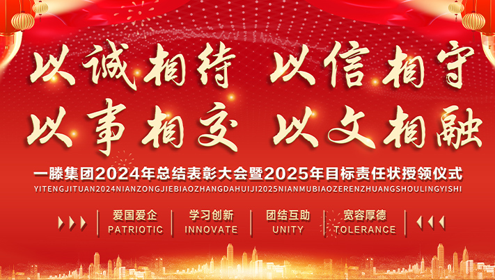 迎接新机遇 续写新辉煌 | 金年会集团2024年总结表彰大会暨2025年度责任状授领仪式隆重举行