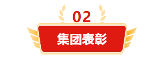 迎接新机遇 续写新辉煌 | 金年会集团2024年总结表彰大会暨2025年度责任状授领仪式隆重举行